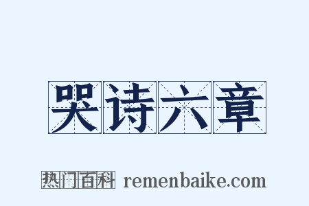 哭诗六章是什么意思的图片